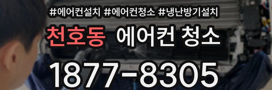 천호동 에어컨 청소