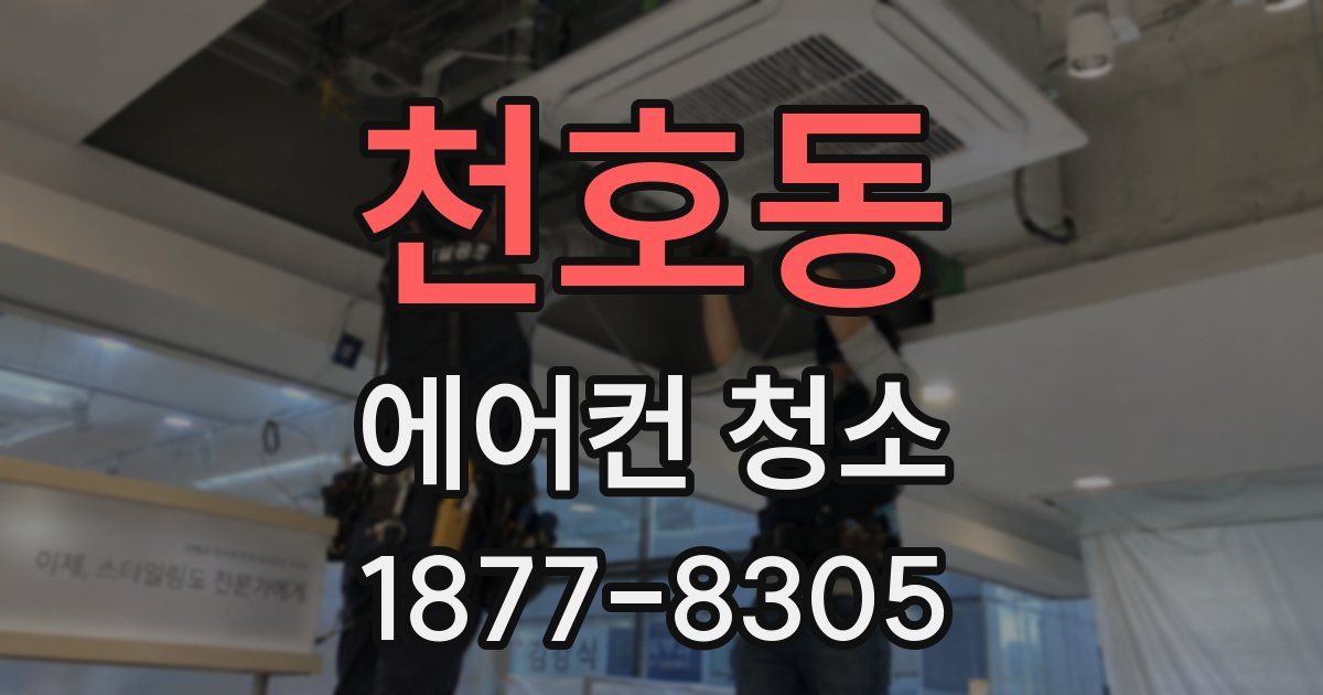 천호동 에어컨 청소