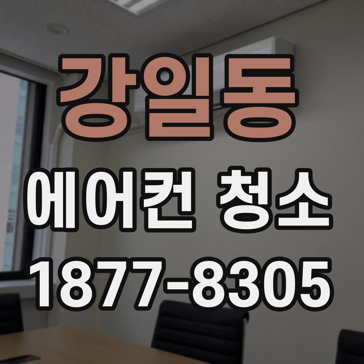 강일동 에어컨 청소