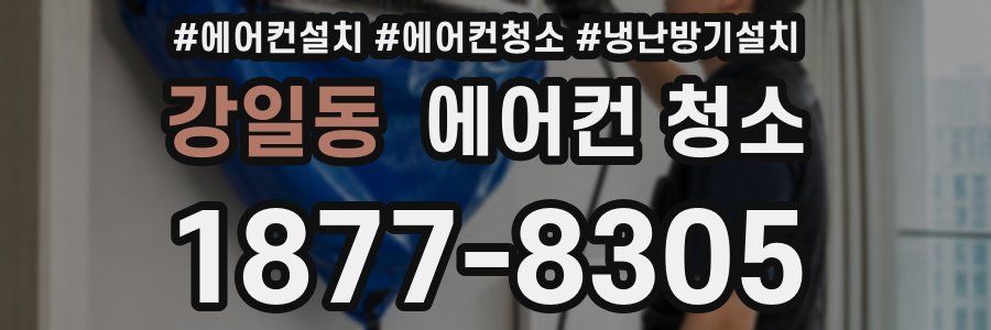 강일동 에어컨 청소