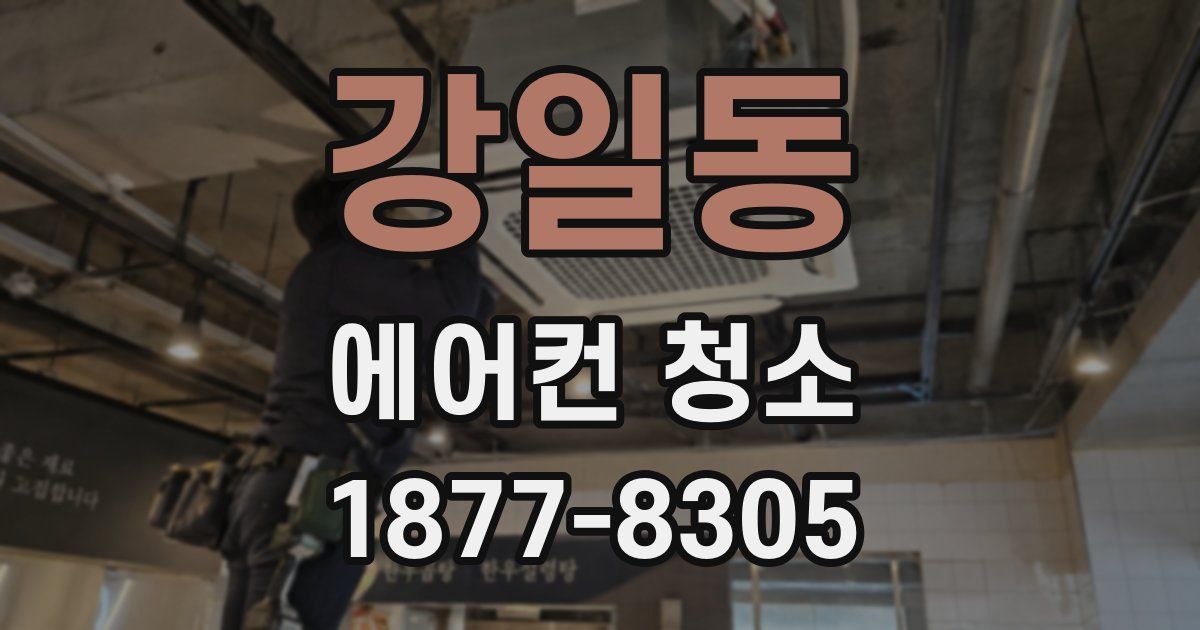 강일동 에어컨 청소