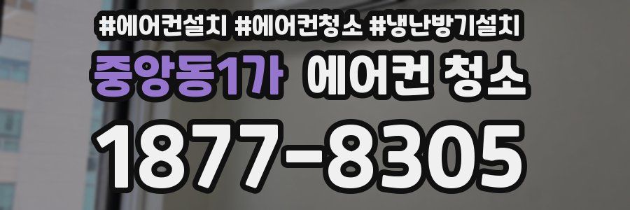 중앙동1가 에어컨 청소
