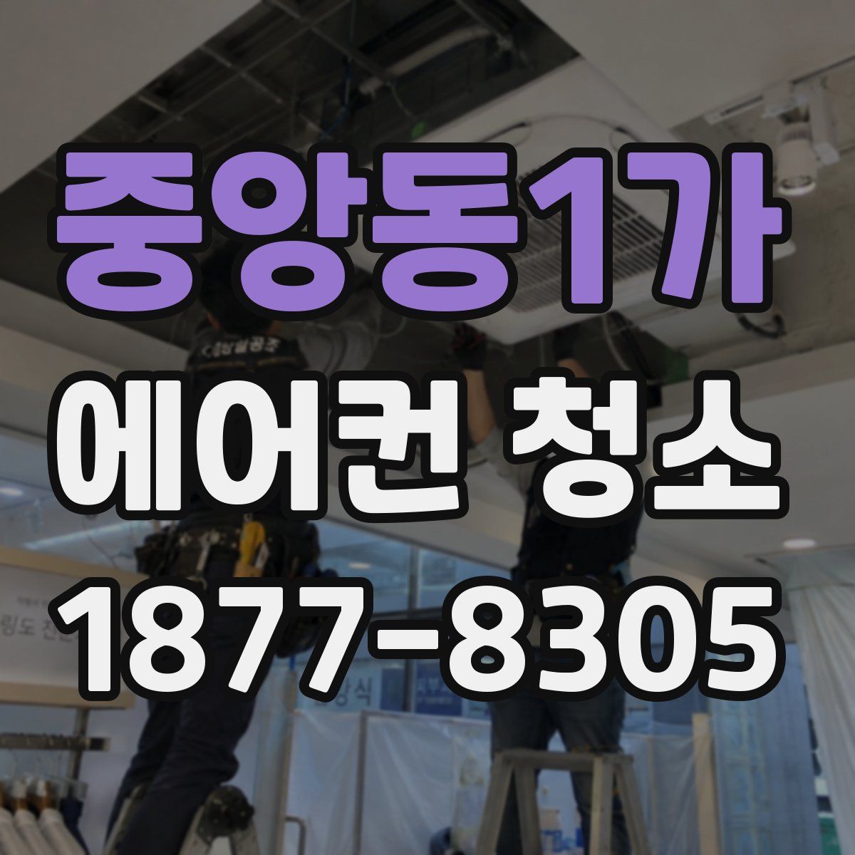 중앙동1가 에어컨 청소