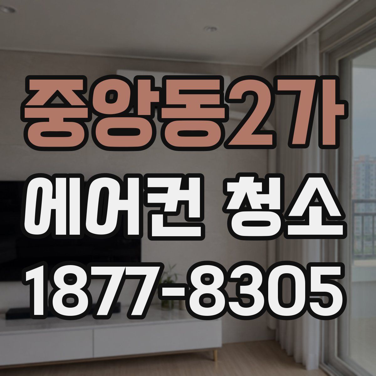 중앙동2가 에어컨 청소