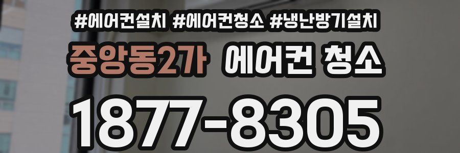 중앙동2가 에어컨 청소