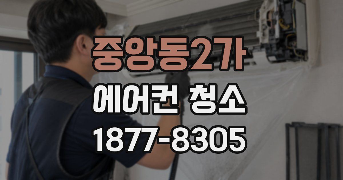 중앙동2가 에어컨 청소