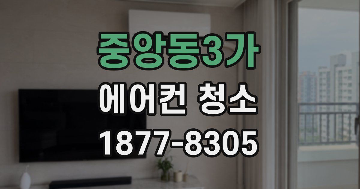 중앙동3가 에어컨 청소