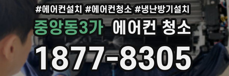 중앙동3가 에어컨 청소