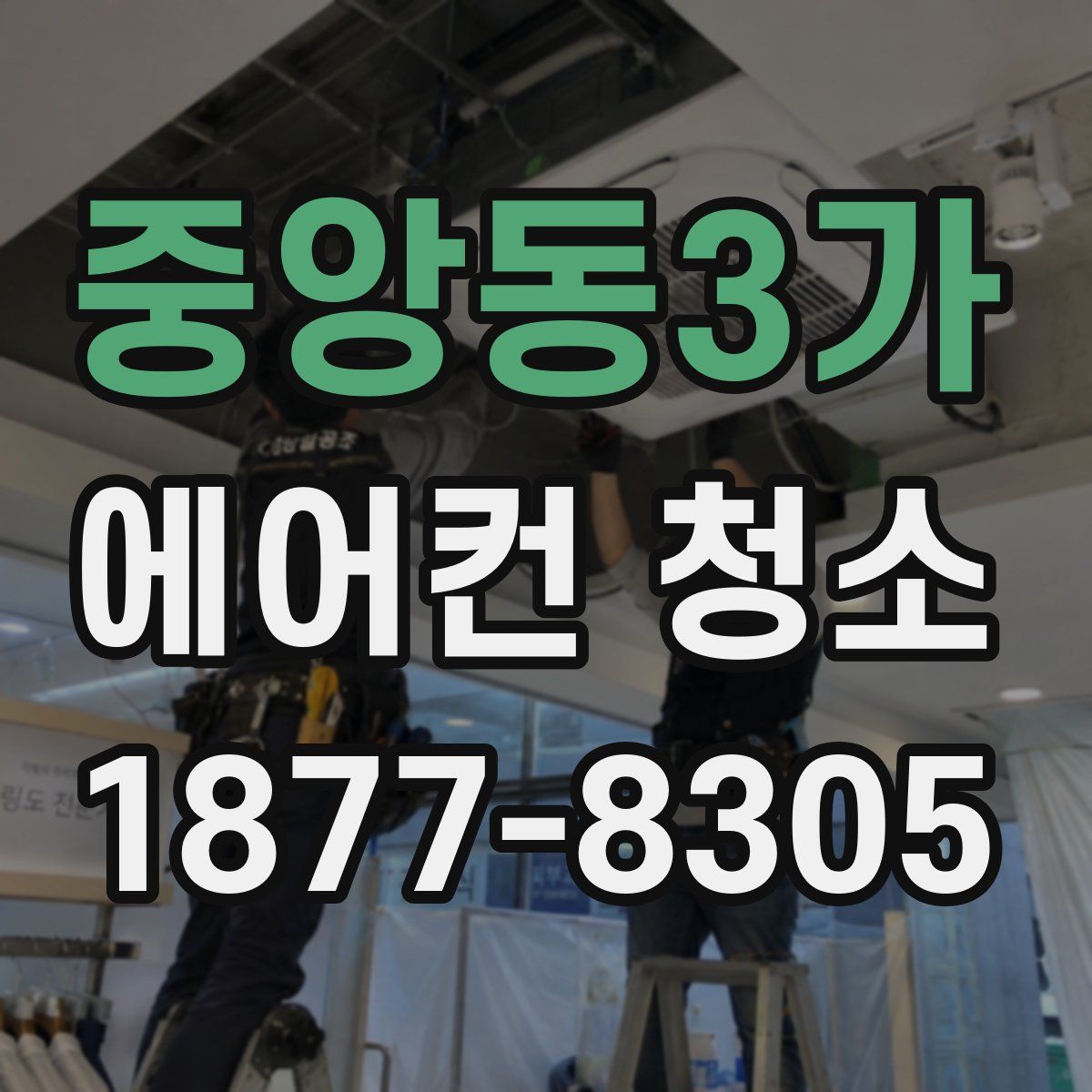 중앙동3가 에어컨 청소