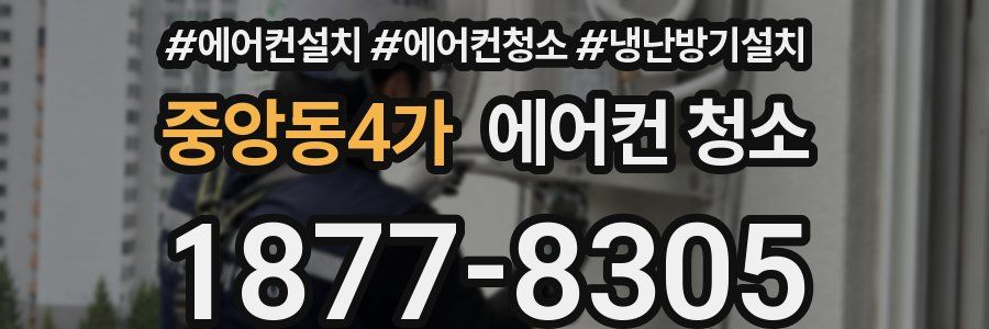 중앙동4가 에어컨 청소