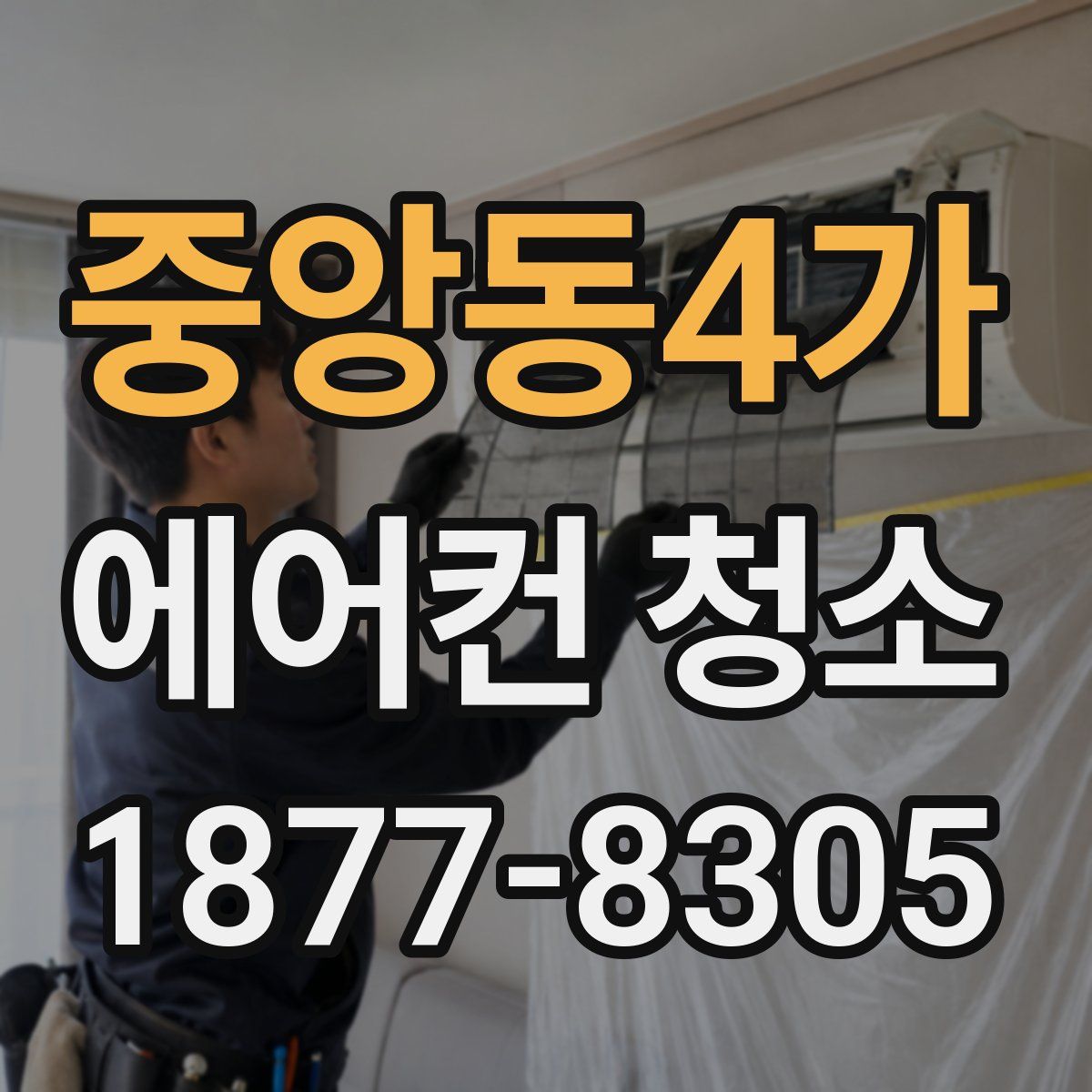 중앙동4가 에어컨 청소