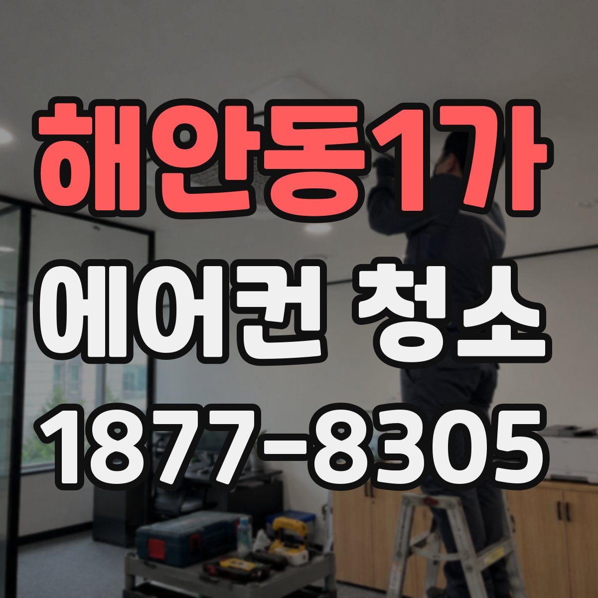 해안동1가 에어컨 청소