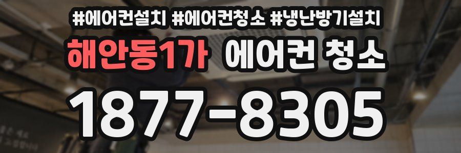 해안동1가 에어컨 청소