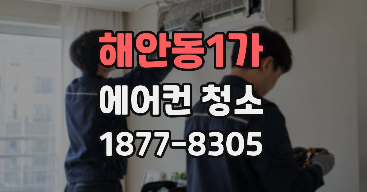 해안동1가 에어컨 청소