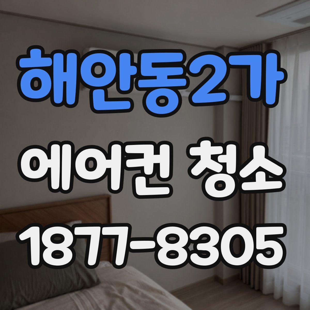 해안동2가 에어컨 청소