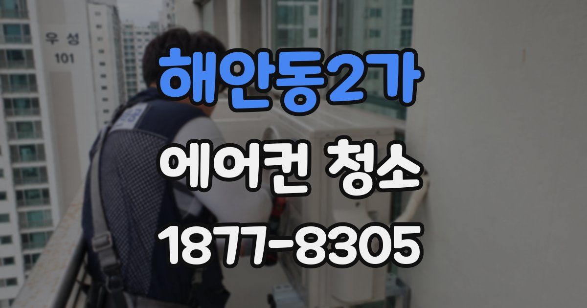 해안동2가 에어컨 청소