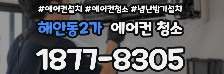 해안동2가 에어컨 청소