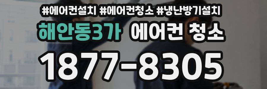 해안동3가 에어컨 청소