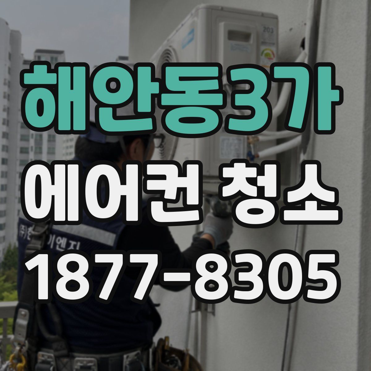해안동3가 에어컨 청소