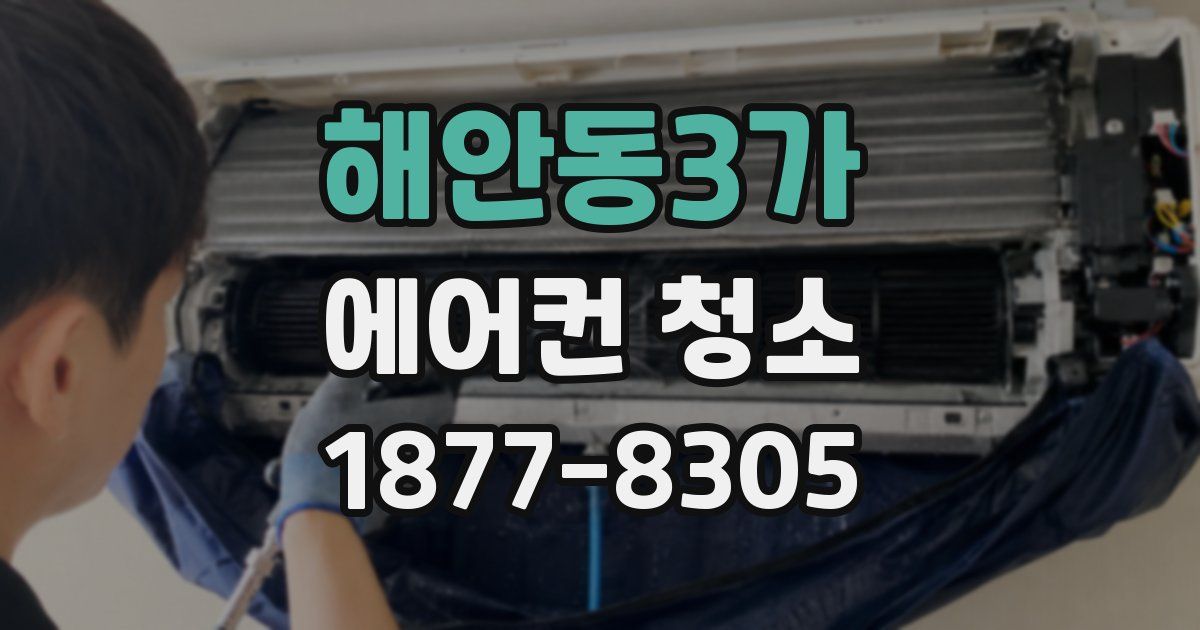 해안동3가 에어컨 청소