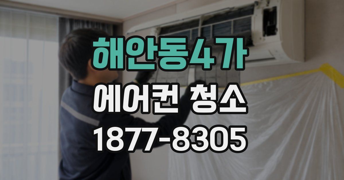 해안동4가 에어컨 청소
