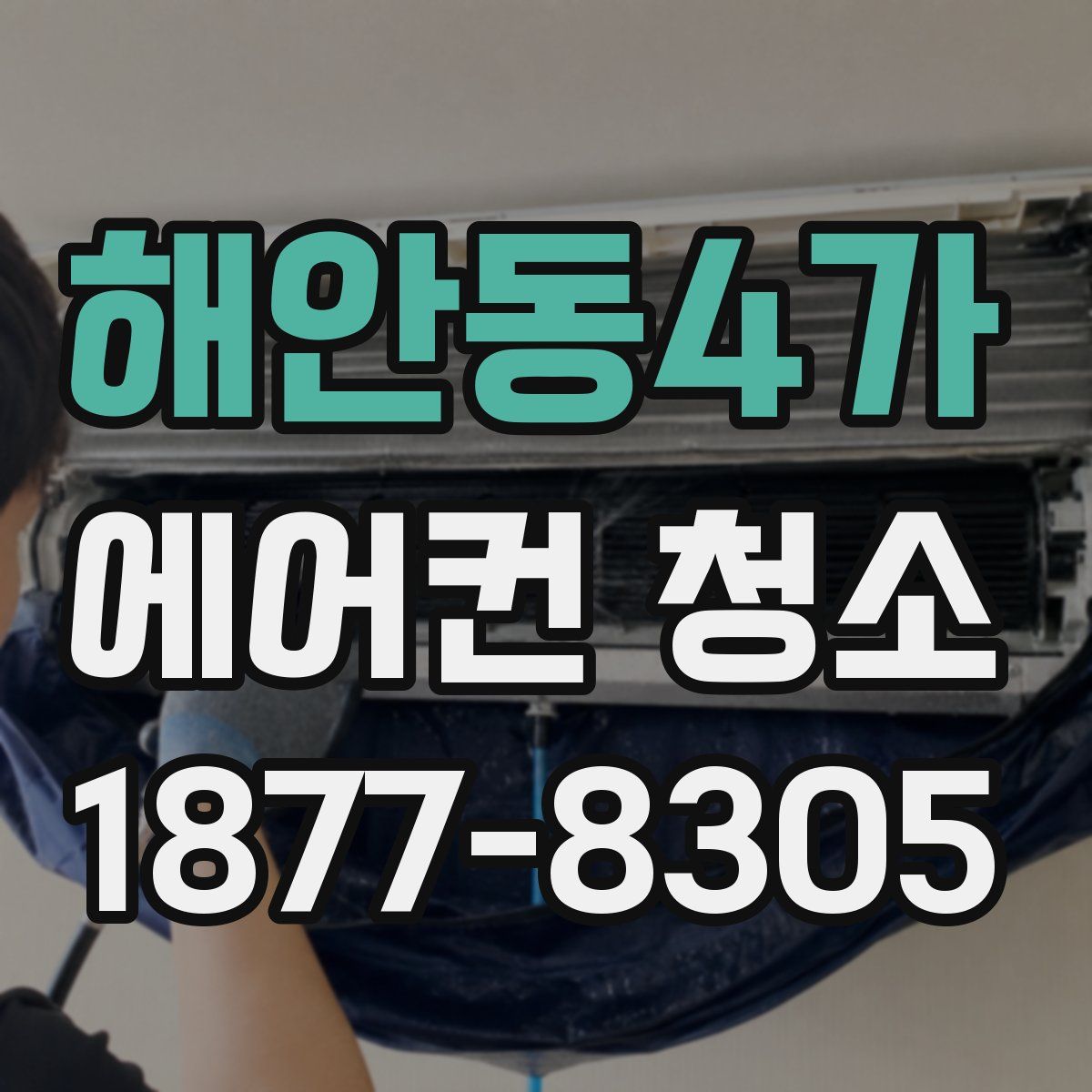 해안동4가 에어컨 청소
