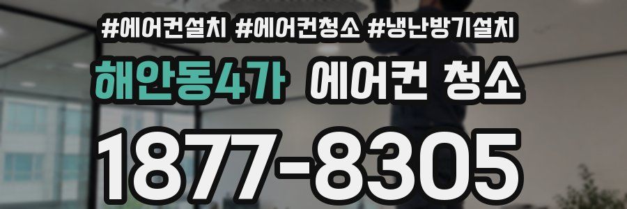 해안동4가 에어컨 청소