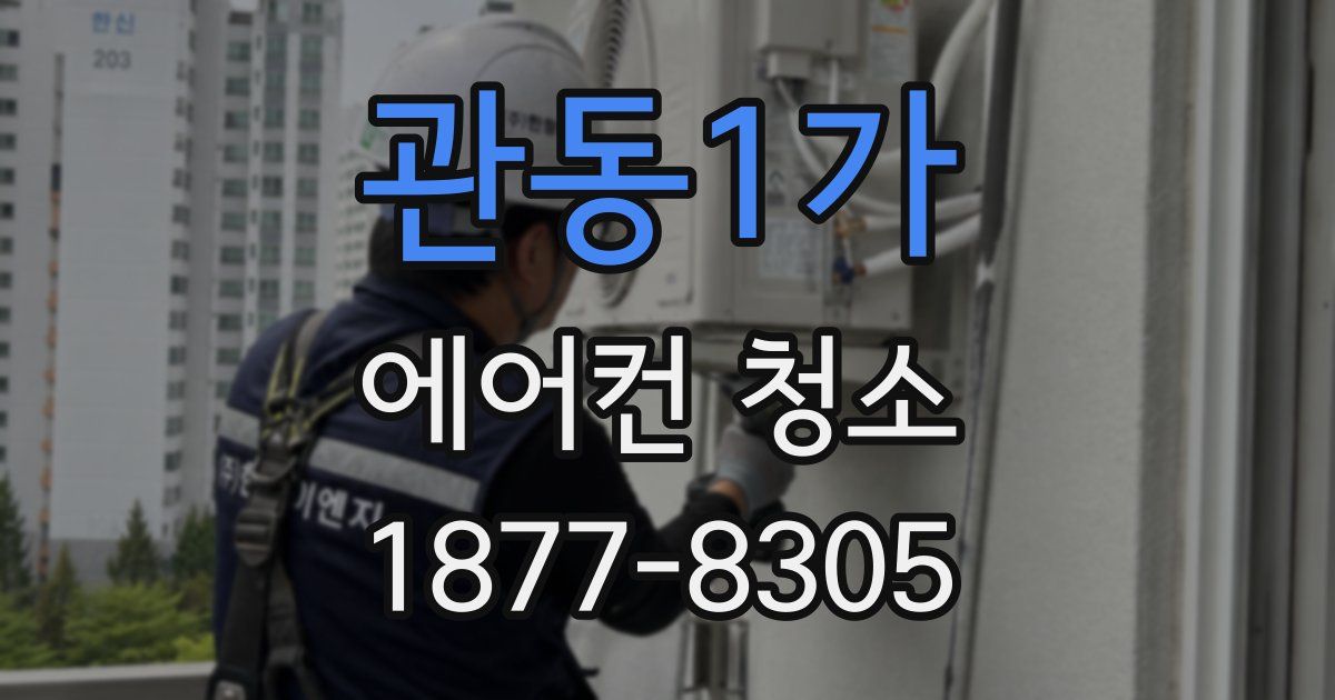 관동1가 에어컨 청소