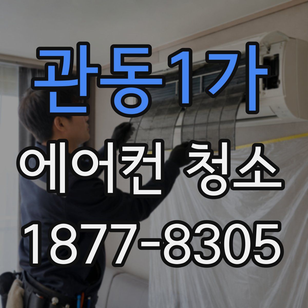 관동1가 에어컨 청소