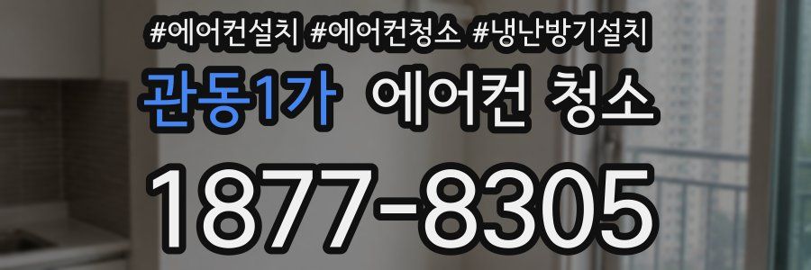 관동1가 에어컨 청소