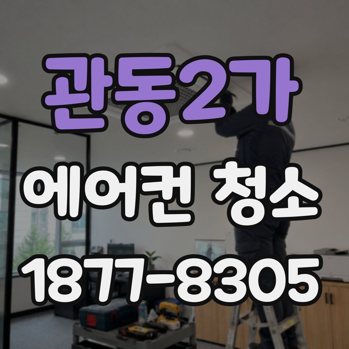 관동2가 에어컨 청소