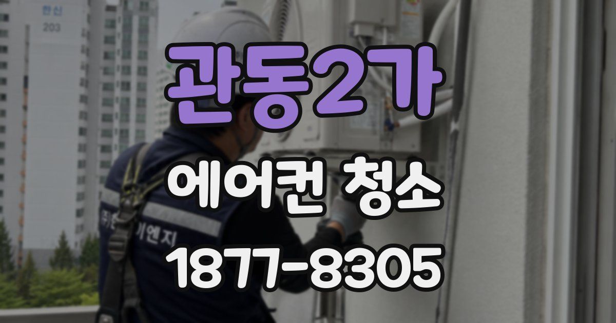 관동2가 에어컨 청소