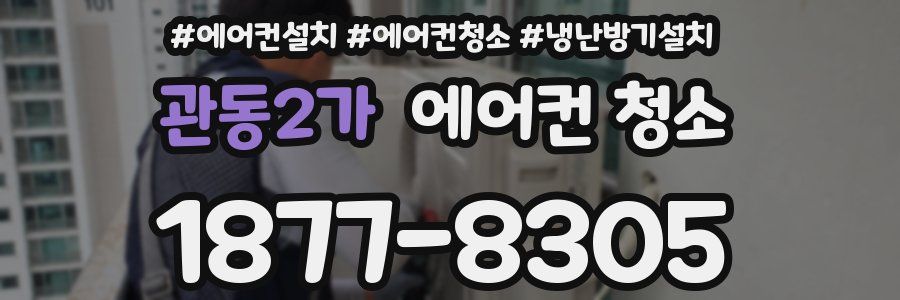 관동2가 에어컨 청소