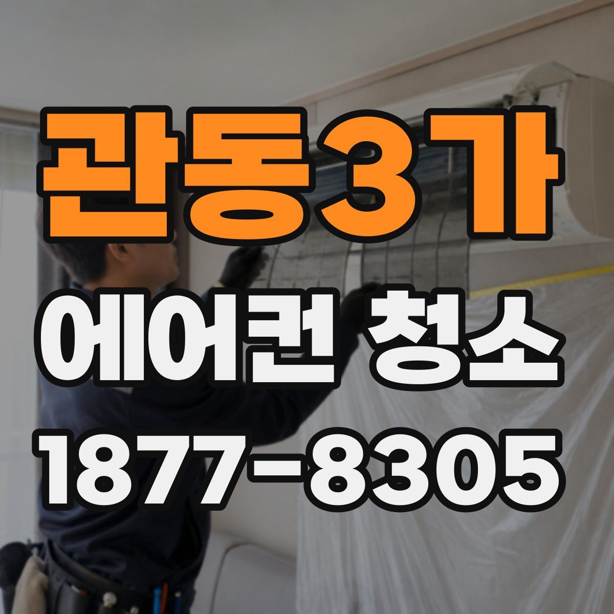 관동3가 에어컨 청소