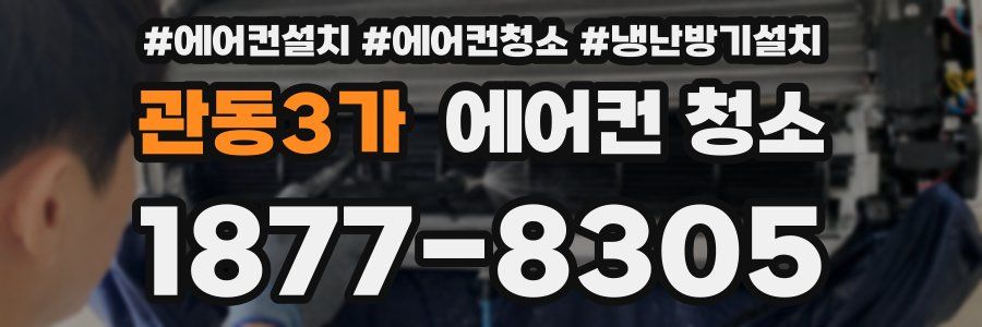 관동3가 에어컨 청소