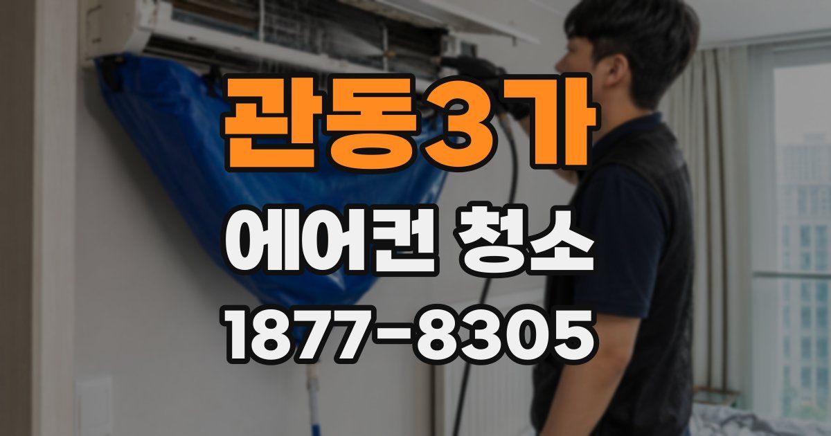 관동3가 에어컨 청소