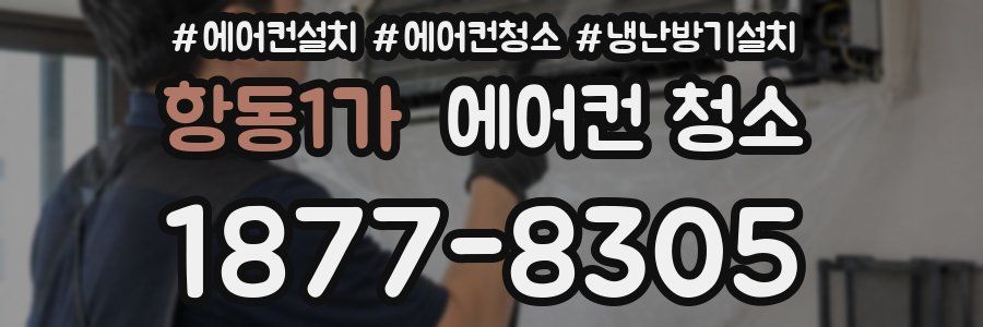 항동1가 에어컨 청소