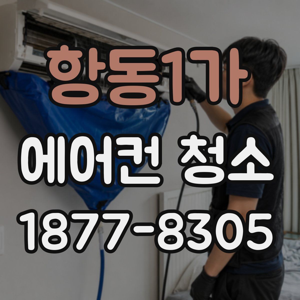 항동1가 에어컨 청소