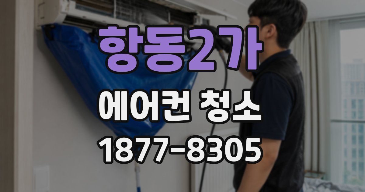 항동2가 에어컨 청소