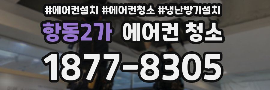 항동2가 에어컨 청소