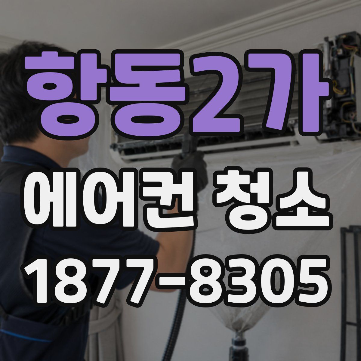 항동2가 에어컨 청소
