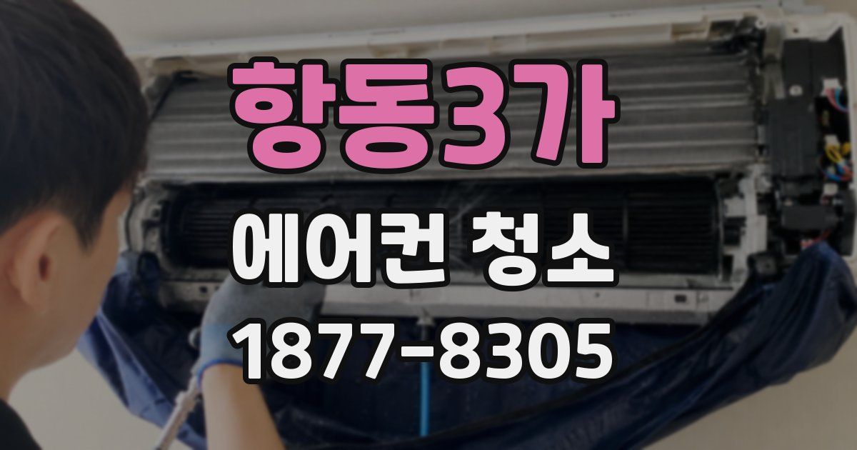 항동3가 에어컨 청소