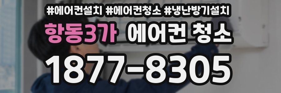 항동3가 에어컨 청소
