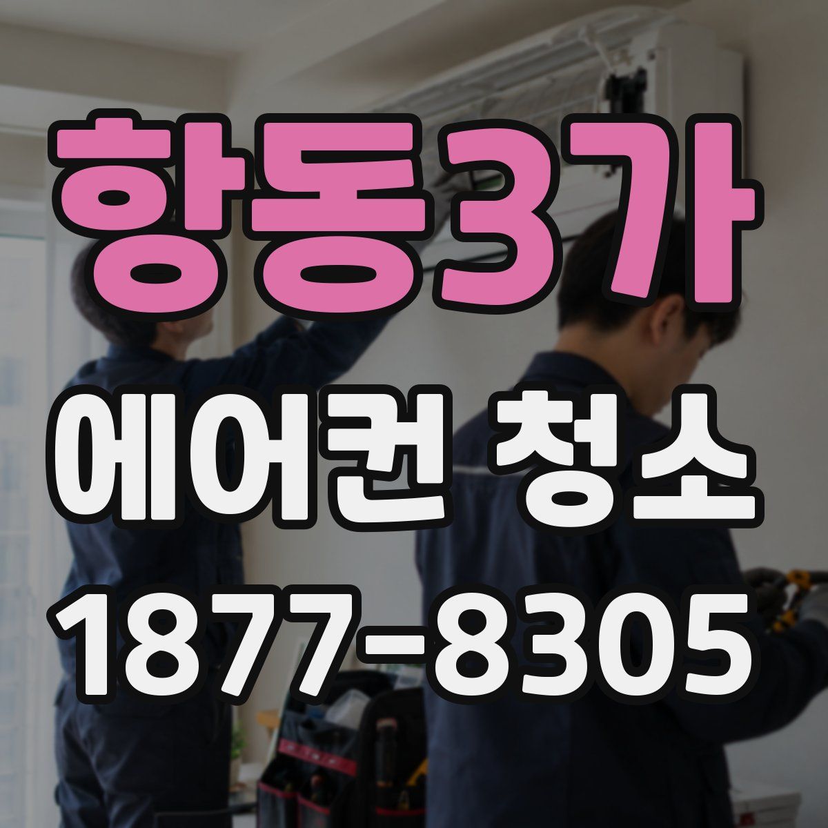 항동3가 에어컨 청소