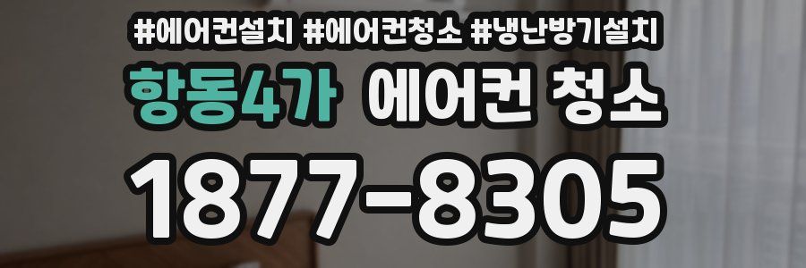 항동4가 에어컨 청소