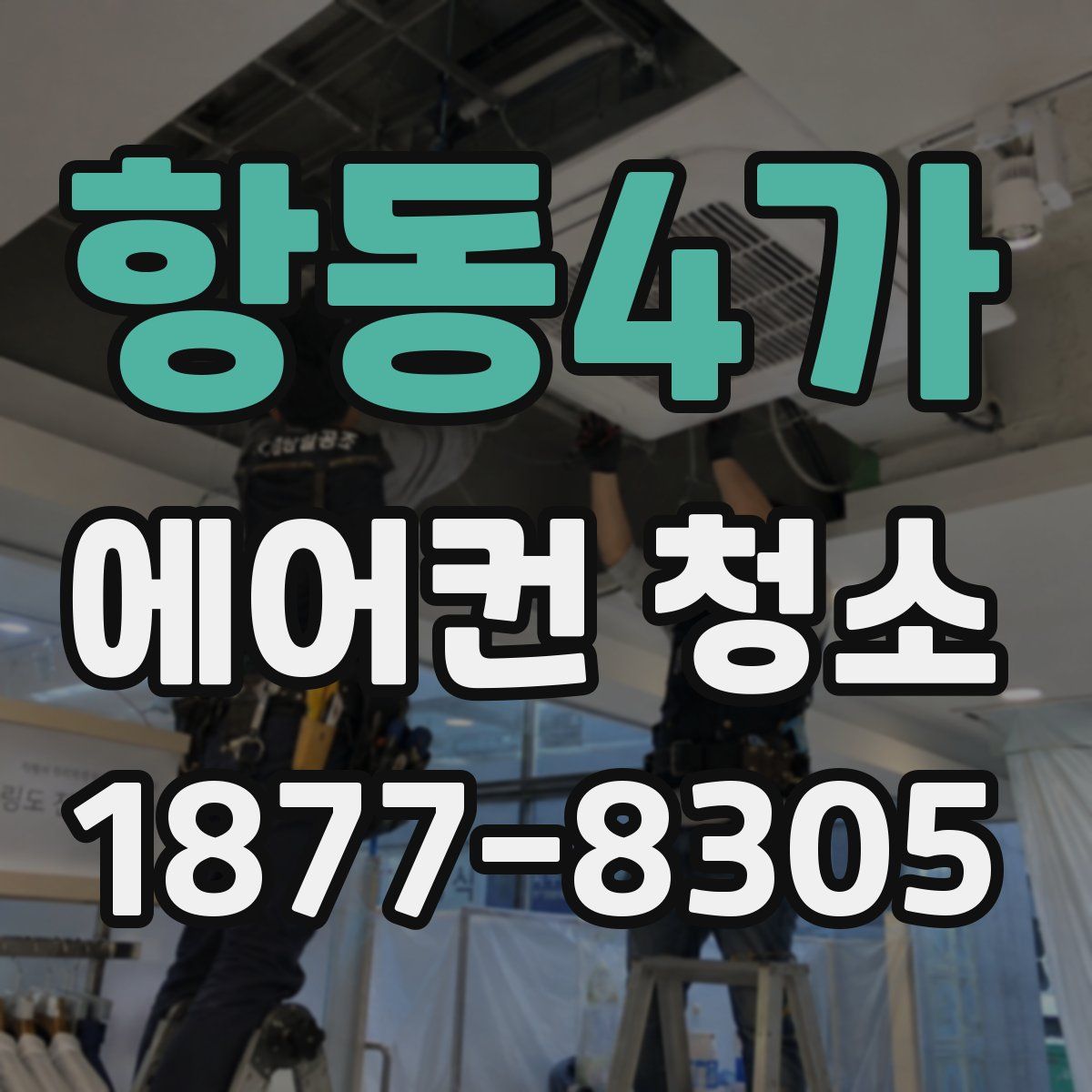 항동4가 에어컨 청소