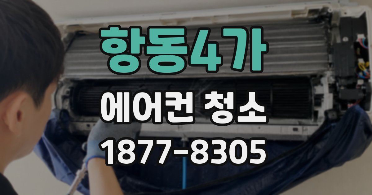 항동4가 에어컨 청소