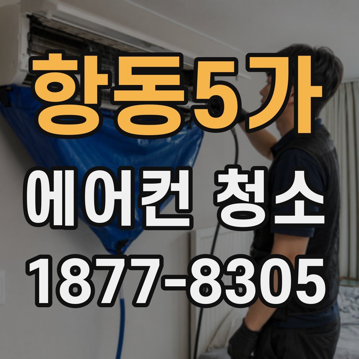 항동5가 에어컨 청소