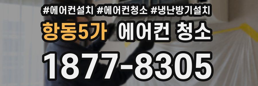 항동5가 에어컨 청소