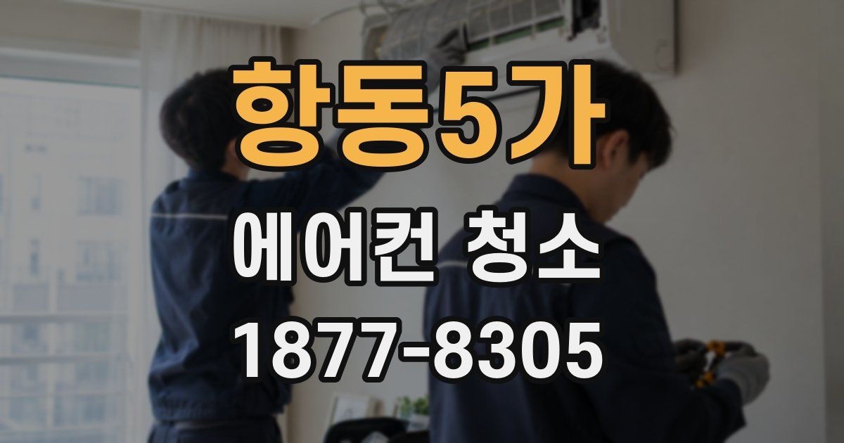 항동5가 에어컨 청소